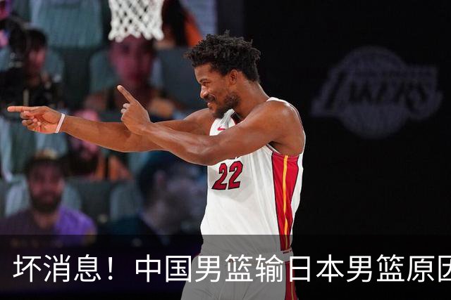 坏消息！中国男篮输日本男篮原因曝光，第二阶段形势出炉