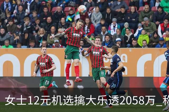 女士12元机选擒大乐透2058万 称不会改变生活方式