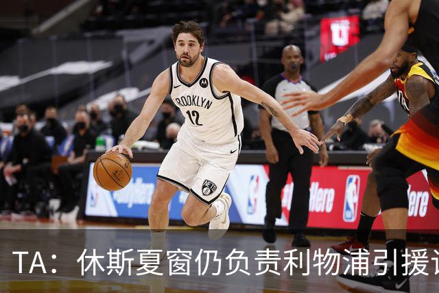 TA：休斯夏窗仍负责利物浦引援谈判工作，俱乐部有意巴尔科拉